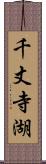 千丈寺湖 Scroll