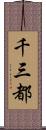千三都 Scroll