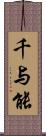 千与能 Scroll