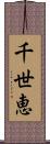 千世恵 Scroll