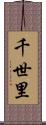 千世里 Scroll