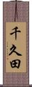 千久田 Scroll