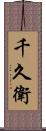 千久衛 Scroll