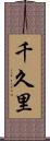 千久里 Scroll
