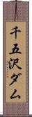 千五沢ダム Scroll