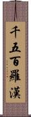 千五百羅漢 Scroll