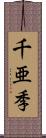 千亜季 Scroll