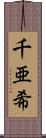 千亜希 Scroll