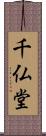 千仏堂 Scroll