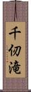 千仞滝 Scroll