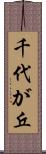 千代が丘 Scroll