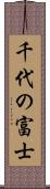 千代の富士 Scroll