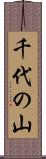 千代の山 Scroll