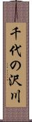 千代の沢川 Scroll