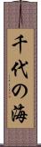 千代の海 Scroll