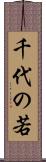 千代の若 Scroll