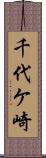 千代ケ崎 Scroll