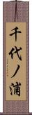 千代ノ浦 Scroll