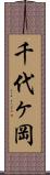 千代ヶ岡 Scroll