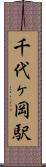 千代ヶ岡駅 Scroll