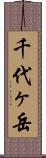 千代ヶ岳 Scroll