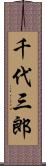千代三郎 Scroll