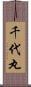 千代丸 Scroll
