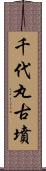 千代丸古墳 Scroll