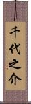 千代之介 Scroll