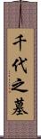 千代之墓 Scroll