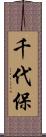 千代保 Scroll