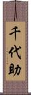 千代助 Scroll