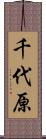 千代原 Scroll