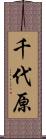 千代原 Scroll