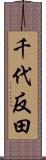 千代反田 Scroll