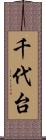 千代台 Scroll