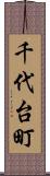 千代台町 Scroll