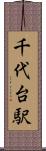 千代台駅 Scroll