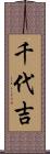 千代吉 Scroll