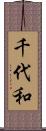 千代和 Scroll