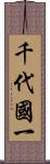 千代國一 Scroll