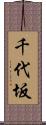 千代坂 Scroll