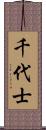 千代士 Scroll