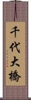 千代大橋 Scroll