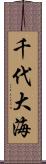 千代大海 Scroll