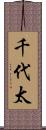 千代太 Scroll