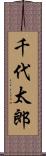 千代太郎 Scroll