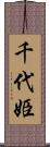 千代姫 Scroll
