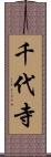 千代寺 Scroll