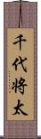 千代将太 Scroll